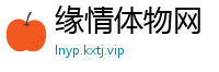 缘情体物网
